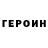 Героин белый YellowJ